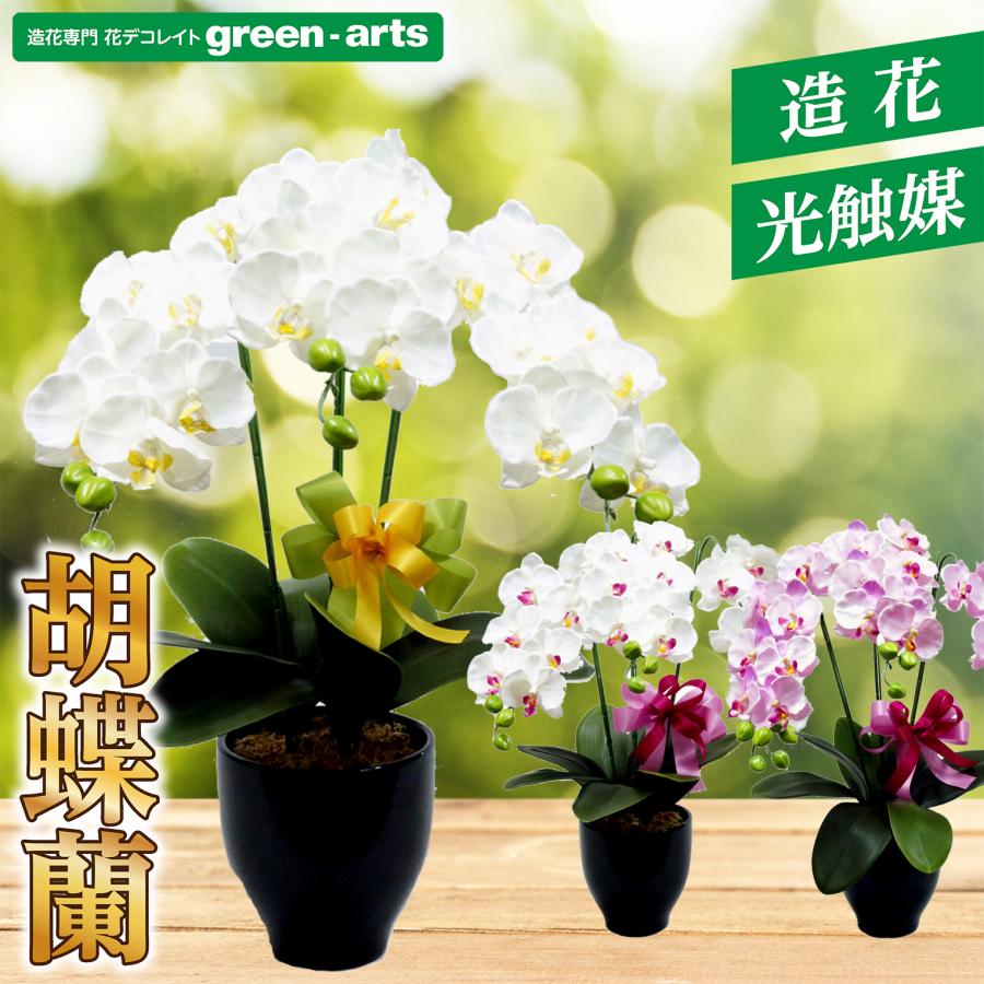 光触媒 人工観葉植物 ウォールグリーン フェイクグリーン 胡蝶蘭10本