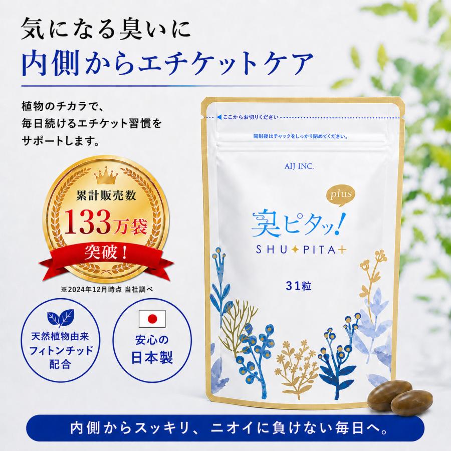 口臭予防 サプリメント オーラルケア エチケット 臭ピタッ プラス 31日 