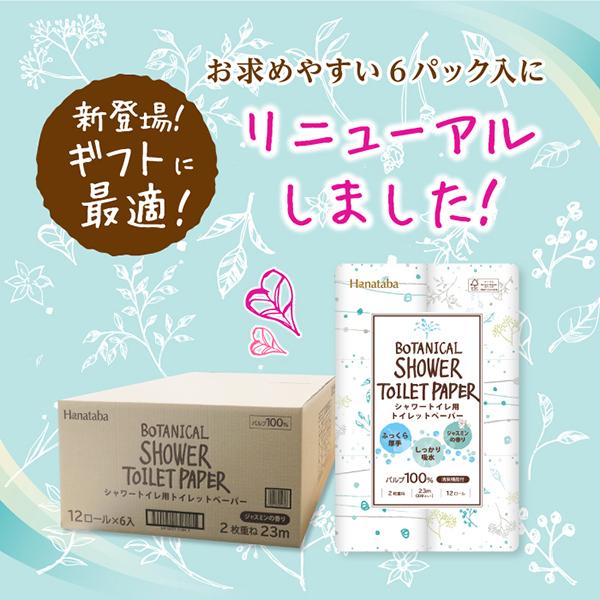 トイレットペーパー ダブル Hanataba ボタニカルシャワー シャワートイレ用 ダブル 72ロール(12ロール×6パック)ジャスミンの香り 丸富製紙 2865 :botanical-shower-pulp-12rw:グリーンコンシューマーのお店 - 通販 - Yahoo!ショッピング トイレットペーパー ダブル Hanataba ボタニカルシャワー シャワートイレ用 ダブル 72ロール(12ロール×6パック)ジャスミンの香り 丸富製紙 2865 :botanical-shower-pulp-12rw:グリーンコンシューマーのお店 - 通販 - Yahoo!ショッピング