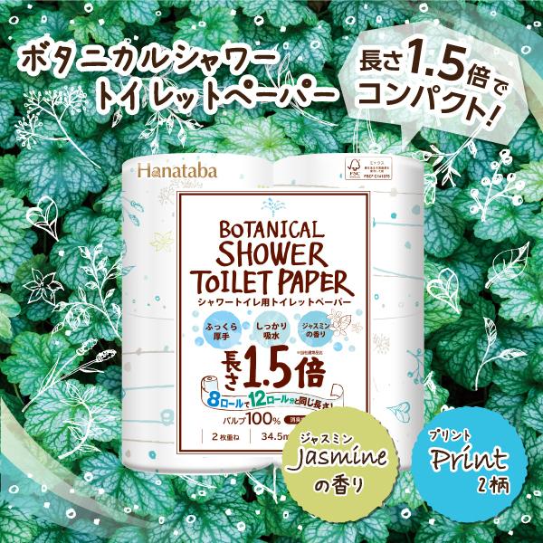 地域限定 送料無料 トイレットペーパー ボタニカルシャワー 1.5倍長巻き ダブル 64ロール ジャスミンの香り 長持ち 丸富製紙 3046 : botanical-shower-pulp-8rw:グリーンコンシューマーのお店 - 通販 - Yahoo!ショッピング 地域限定 送料無料 トイレットペーパー ボタニカルシャワー 1.5倍長巻き ダブル 64ロール ジャスミンの香り 長持ち 丸富製紙 3046 : botanical-shower-pulp-8rw:グリーンコンシューマーのお店 - 通販 - Yahoo!ショッピング