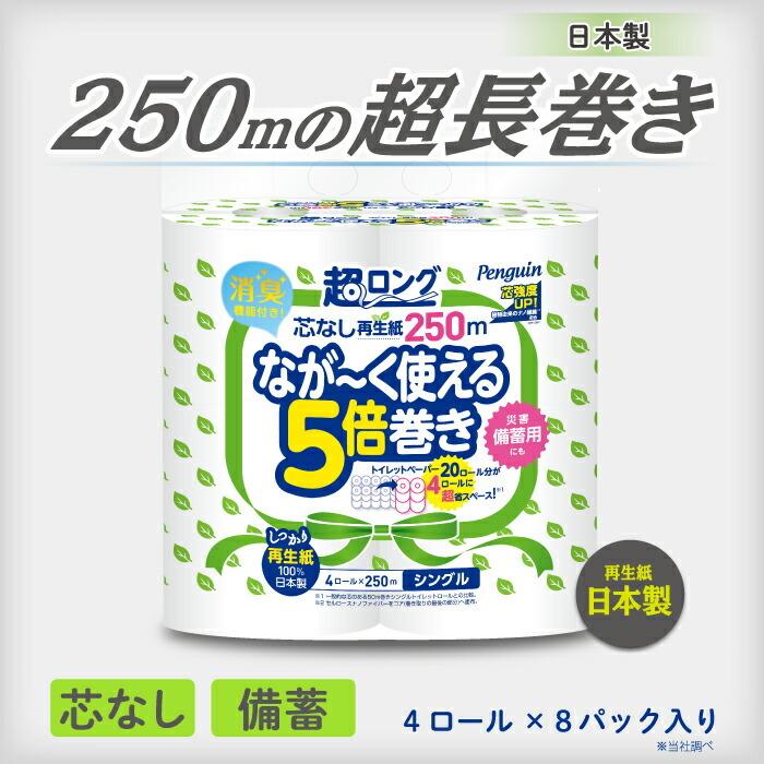 トイレットペーパー ペンギン 超ロング なが〜く使える 5倍巻き シングル 250m 芯なし 再生紙 長持ち 備蓄 5倍 32ロール エコ 丸富製紙 2635｜green-consumer-shop｜04