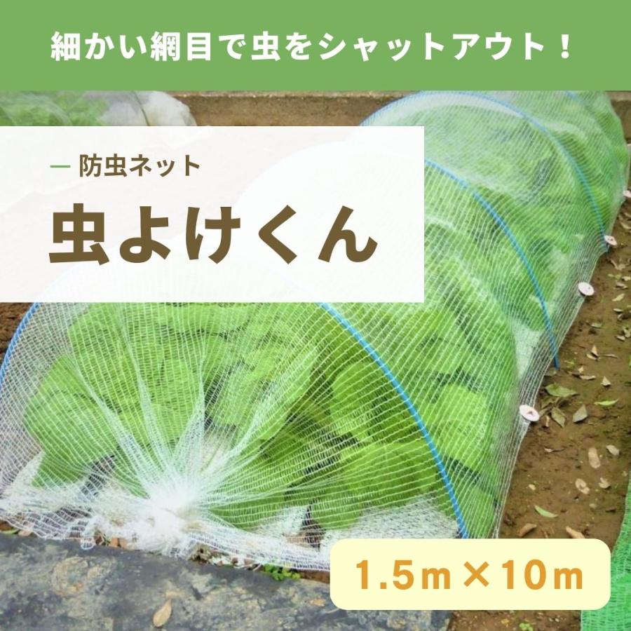 虫よけくん　1.5ｍ×10ｍ　超軽量　虫よけ　防虫ネット　キャベツ　白菜　レタス　透光性　透水性　細かい編み目で効果的に虫をブロックして食害を防ぎます | 