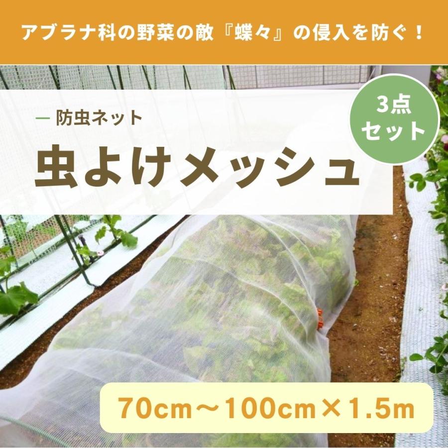 日本製　虫よけネット　虫よけメッシュ 3枚セット　70cm〜100cm×1.5m　防虫　プランター　メッシュ素材　極細目編み　水やりO.K.　家庭菜園　減農薬栽培　 | 