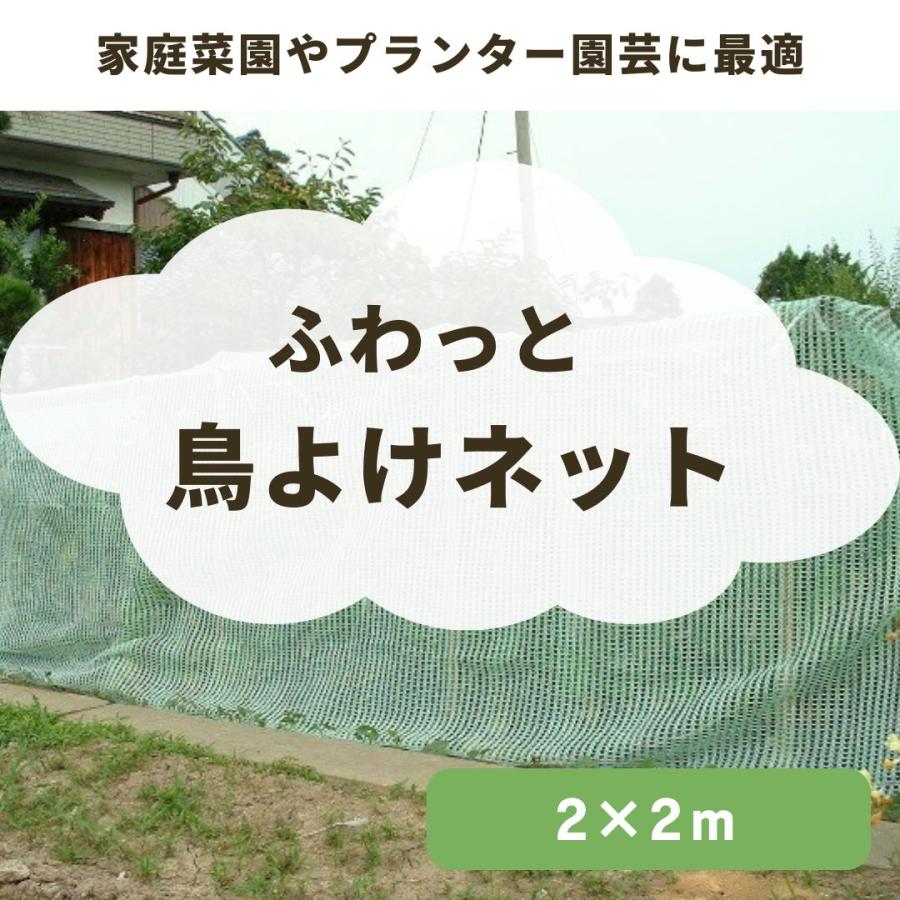 ふわっと鳥よけネット　2×2m　日本製　軽量な防鳥ネット　ベランダ　鳥獣害防止　ゴミ散乱防止　果樹栽培　鳥よけ　虫よけ　べたがけ　トンネル | 