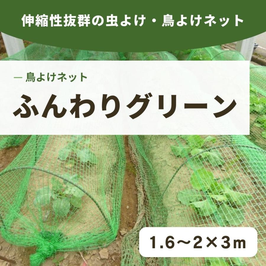 ふんわりグリーン　1.6〜2×3ｍ　日本製　超軽量の防鳥防虫ネット　食害対策ネット　プランター　園芸　農業　超軽量で伸縮性抜群の虫よけ鳥よけネット | 