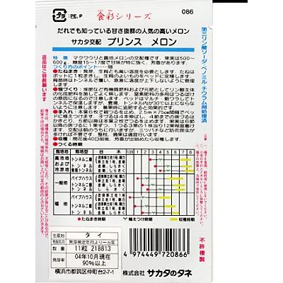 メロン サカタ交配・・・プリンスメロン・・・<サカタのノーネットメロンです。 種のことならお任せグリーンデポ>|green-depo-1|02