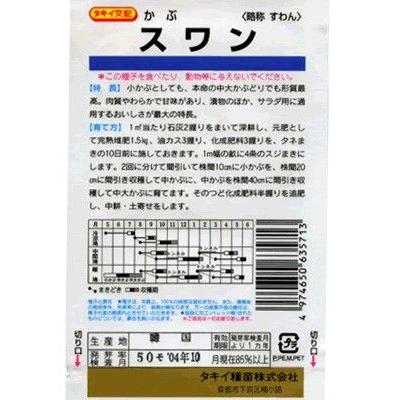 カブ　タキイ交配　スワン　タキイ種苗のカブです。　｜green-depo-1｜02