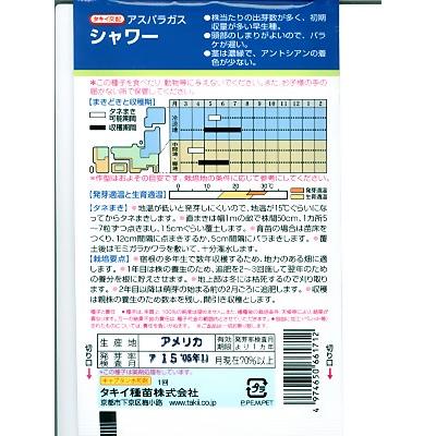 アスパラガス種 タキイ交配・・・シャワー・・・<タキイ種苗のアスパラ品種です。 種のことならお任せグリーンデポ>|green-depo-1|02