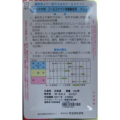 サカタ交配　アールスナイト早春晩秋系メロン　サカタのタネのネットメロン品種｜green-depo-1｜02