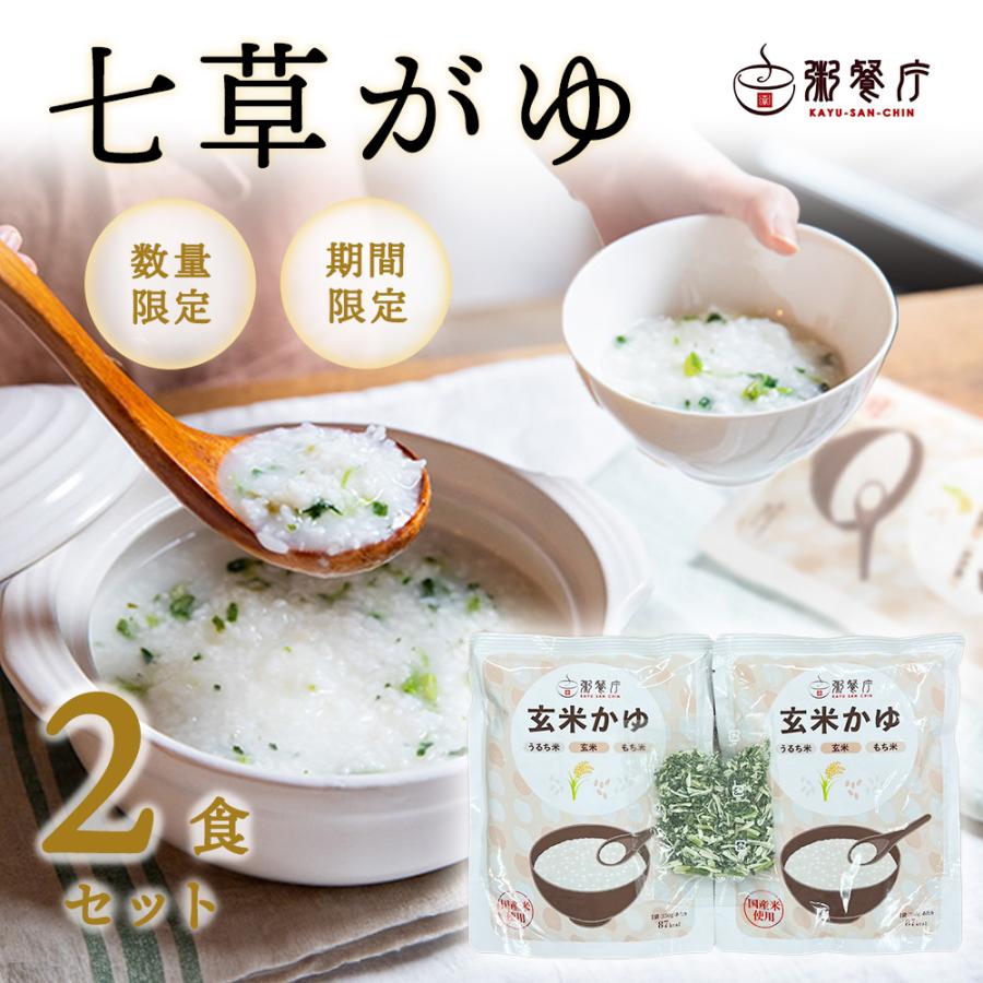 粥餐庁 七草がゆ 2食セット 玄米かゆ フリーズドライ七草 七草粥 国産