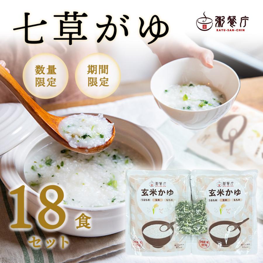 粥餐庁 七草がゆ2食×9セット（18食分） 玄米かゆ フリーズドライ七草