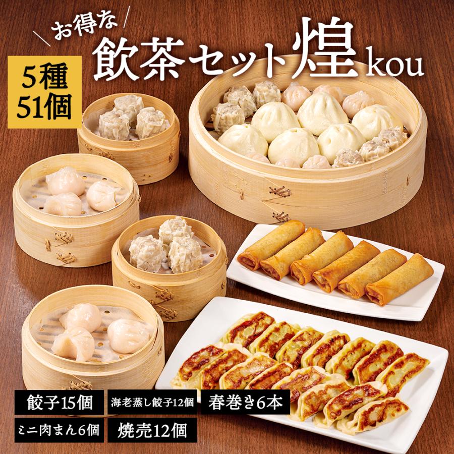 西安餃子 飲茶セット 煌kou 中華料理 中華惣菜 中華食材 点心 ぎょうざ