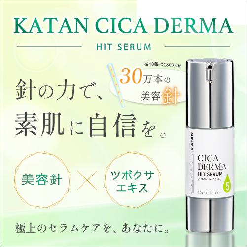 KATAN（カタン） KATAN Cica ダーマヒットセラム5 30g : KATAN公式