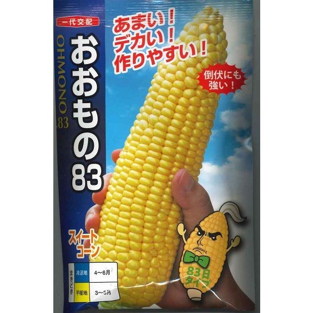 とうもろこし おおもの83 200粒 ナント種苗（株） : グリーンロフト