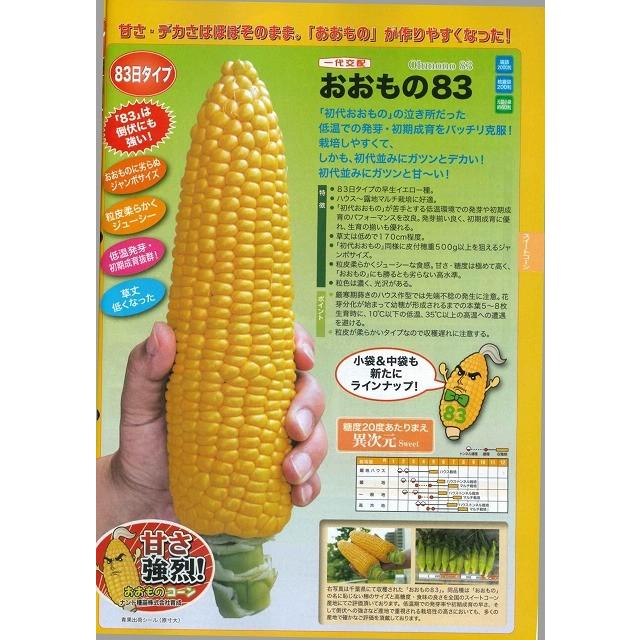 とうもろこし おおもの83 200粒 ナント種苗（株） : グリーンロフト