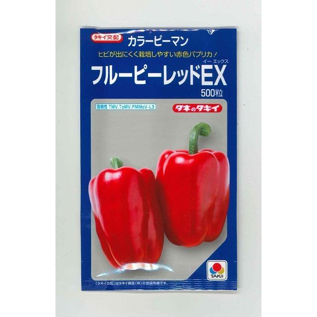 ピーマン カラーピーマン フルーピーレッドEX 500粒 タキイ種苗（株