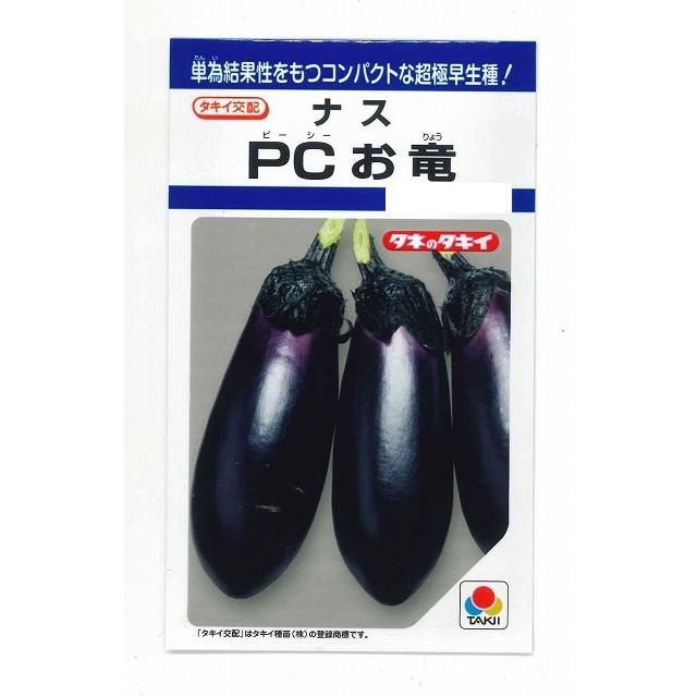 なす PCお竜 15粒 タキイ種苗（株） DF : グリーンロフトネモト - 通販