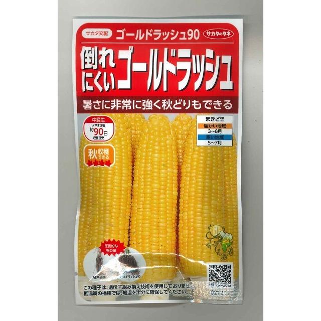 ゴールドラッシュ90 2000粒×10袋　サカタの種　農家　大量 サカタのタネ（サカタノタネ） とうもろこし ゴールドラッシュ90 約55