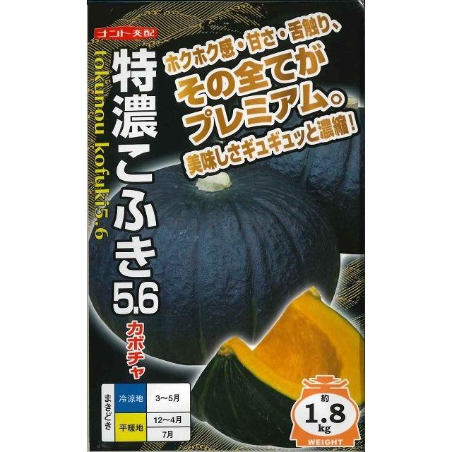かぼちゃ　　特濃こふき5.6　　7粒　ナント種苗