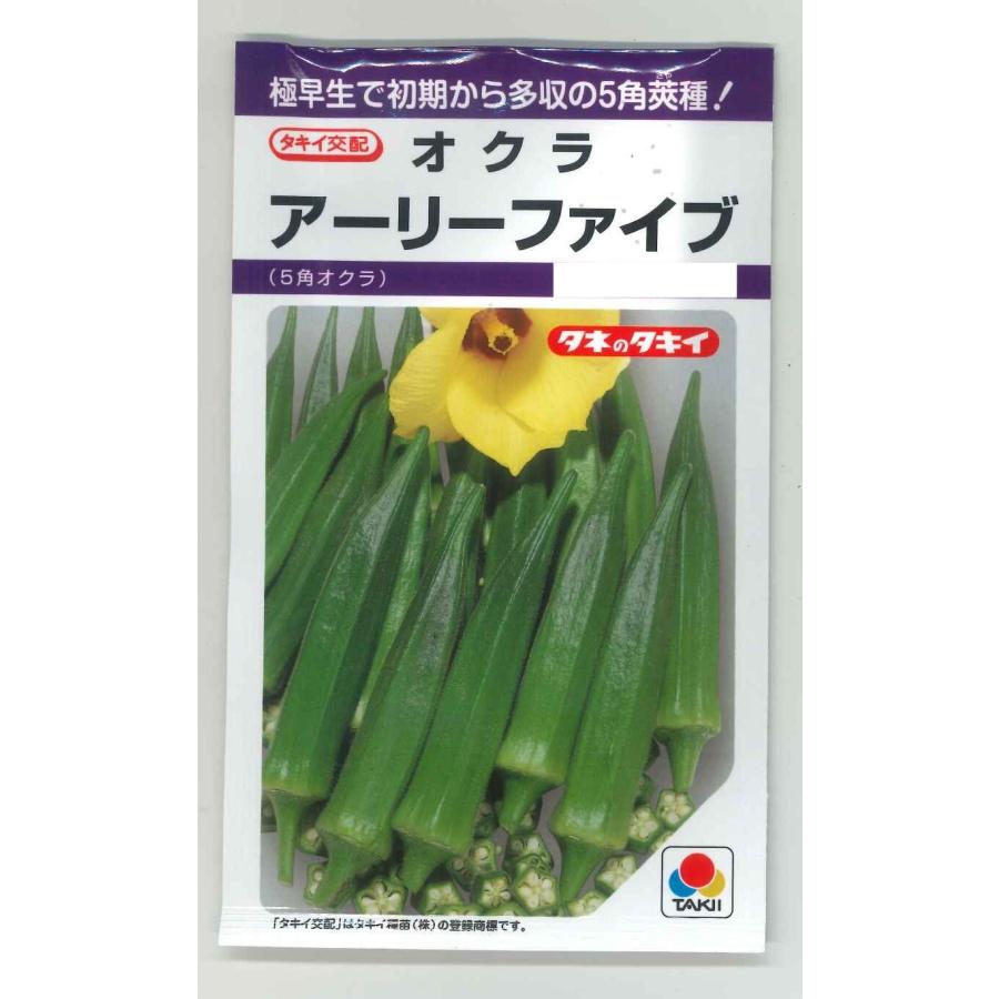オクラ アーリーファイブ 90粒 タキイ種苗（株） PF : グリーンロフト