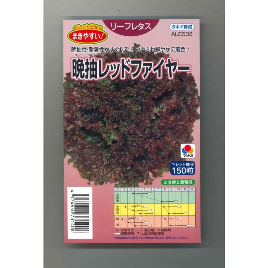 レタス 晩抽レッドファイヤー ペレット種子150粒 タキイ種苗（株