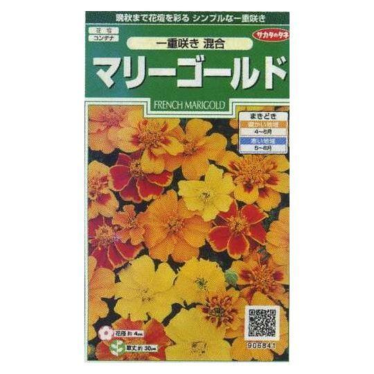 花の種 マリーゴールド 一重咲き混合 約50粒 サカタのタネ 実咲0 2760 グリーンロフトネモト 通販 Yahoo ショッピング