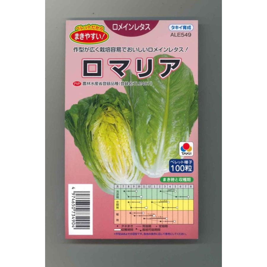 ロメインレタス ロマリア ペレット種子100粒 タキイ育成 最大76 Offクーポン