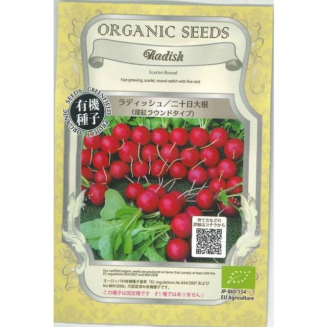 有機種子 ラディッシュ 二十日大根 深紅ラウンドタイプ 固定種 2g(約