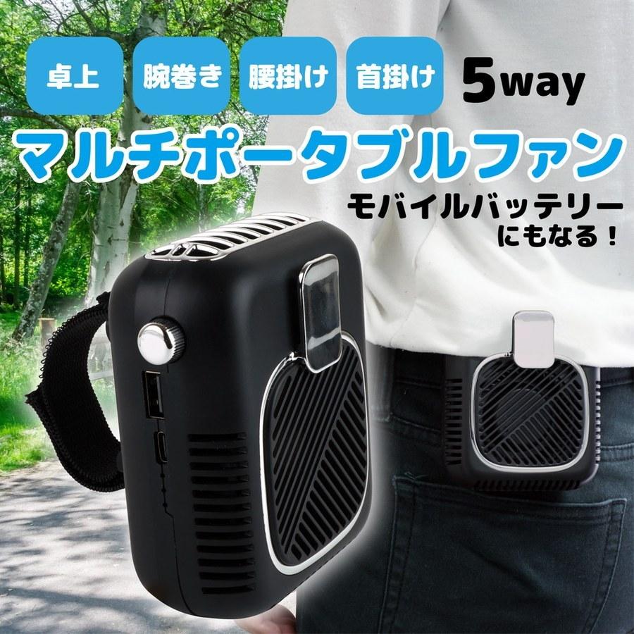 5way マルチ ポータブル ファン 腰掛け ベルト 首掛け 首下げ 手持ち 