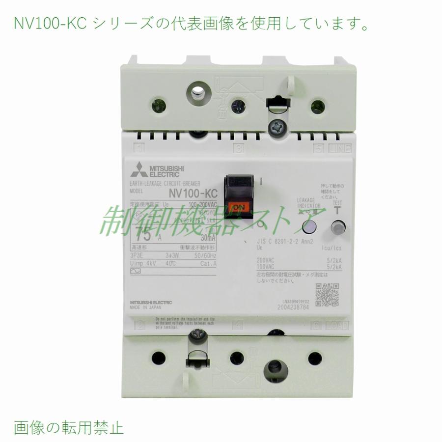 NV100-KC 3P 75A 100mA 三菱電機 分電盤用漏電遮断器 3極 使用電圧 