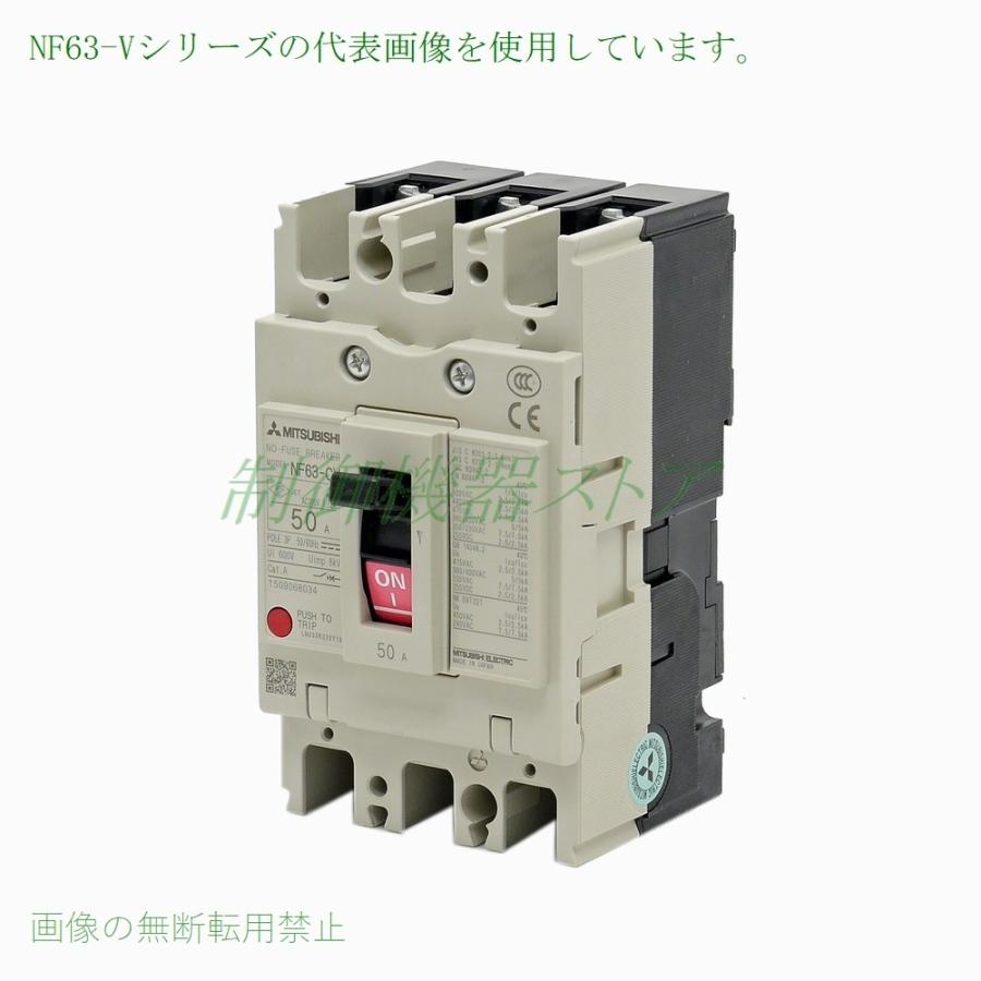 NF63-CV 3P 30A 三菱電機 経済品ノーヒューズ遮断器 3極 AC/DC共用 50A