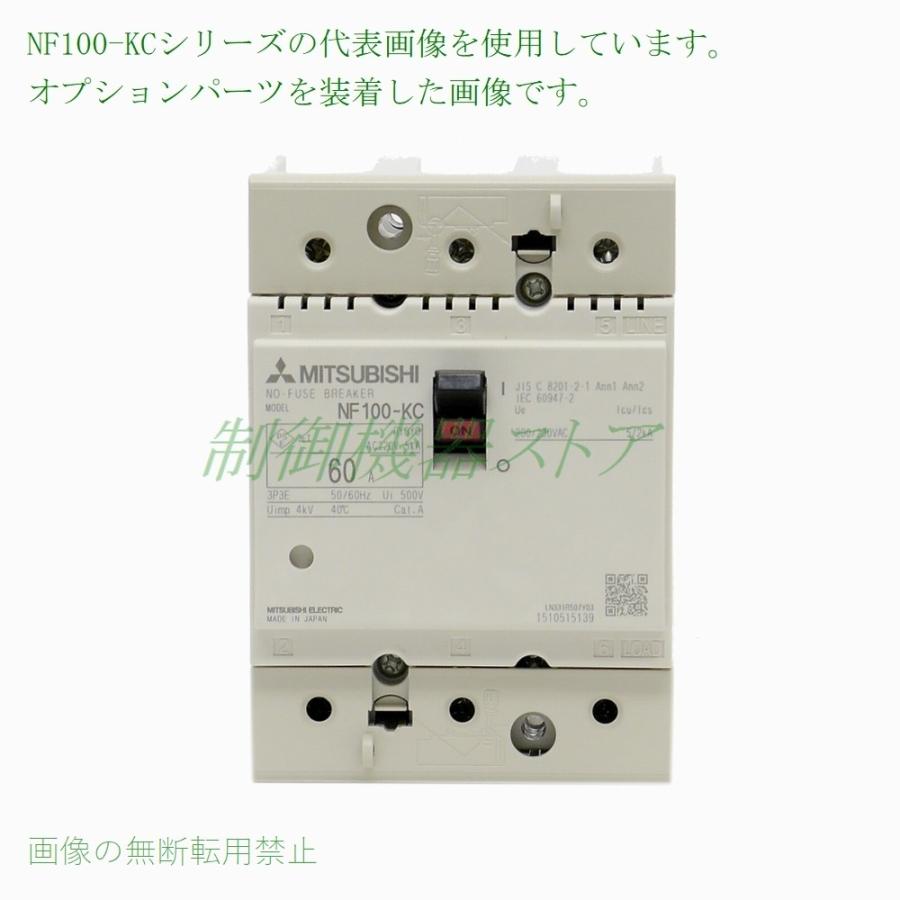 NF100-KC 3P 60A 三菱電機 分電盤用ノーヒューズ遮断器 3極 [AC] 絶縁電圧:500v 100Aフレーム 請求書/領収書可能｜green-st｜06