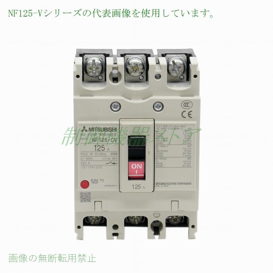 NF125-SV 3P 60A 三菱電機 汎用品ノーヒューズ遮断器 3極 AC/DC共用