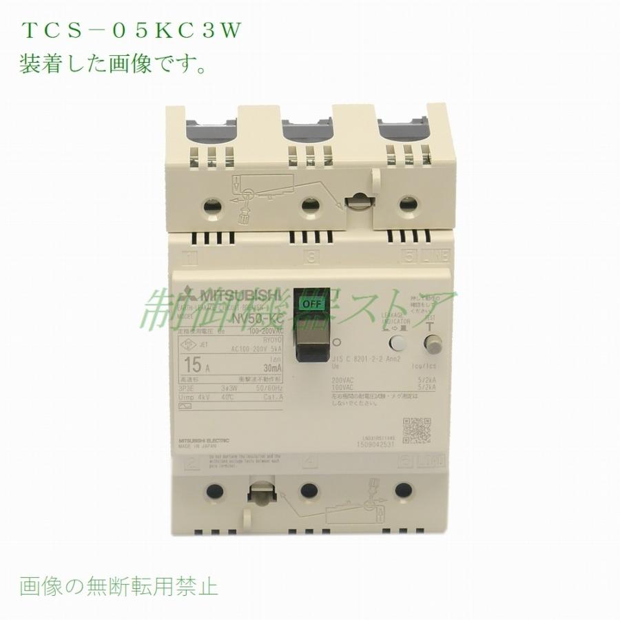三菱電機 TCS-05KC3W NF/NV50-KC 3P用 充電部小形端子カバー 三菱電機 TCS-05KC3W NF/NV50-KC 3P用 充電部小形端子カバー