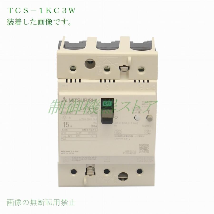 三菱電機 TCS-1KC3W NF/NV100-KC 3P用 充電部小形端子カバー 三菱電機 TCS-1KC3W NF/NV100-KC 3P用 充電部小形端子カバー