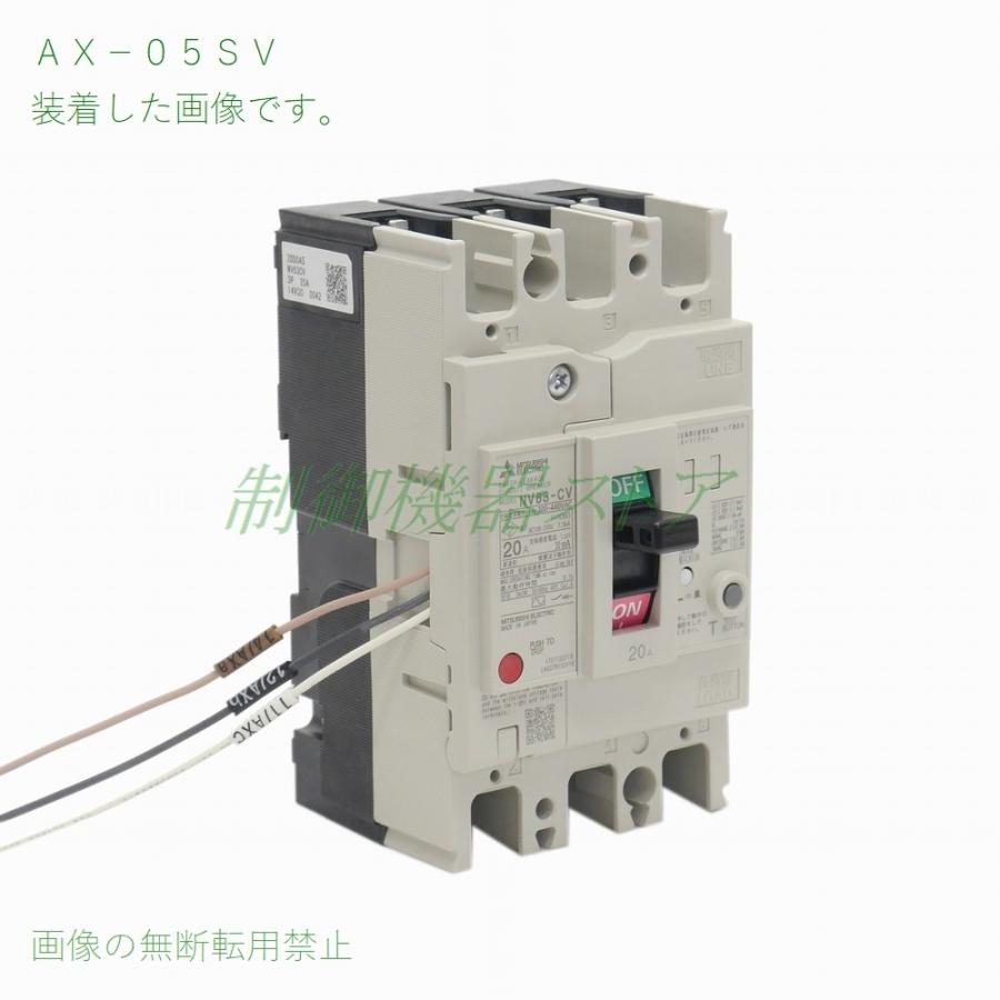 三菱電機 AX-05SV NF-V/NV-Vシリーズ用 補助スイッチ(リード線 三菱電機 AX-05SV NF-V/NV-Vシリーズ用 補助スイッチ(リード線