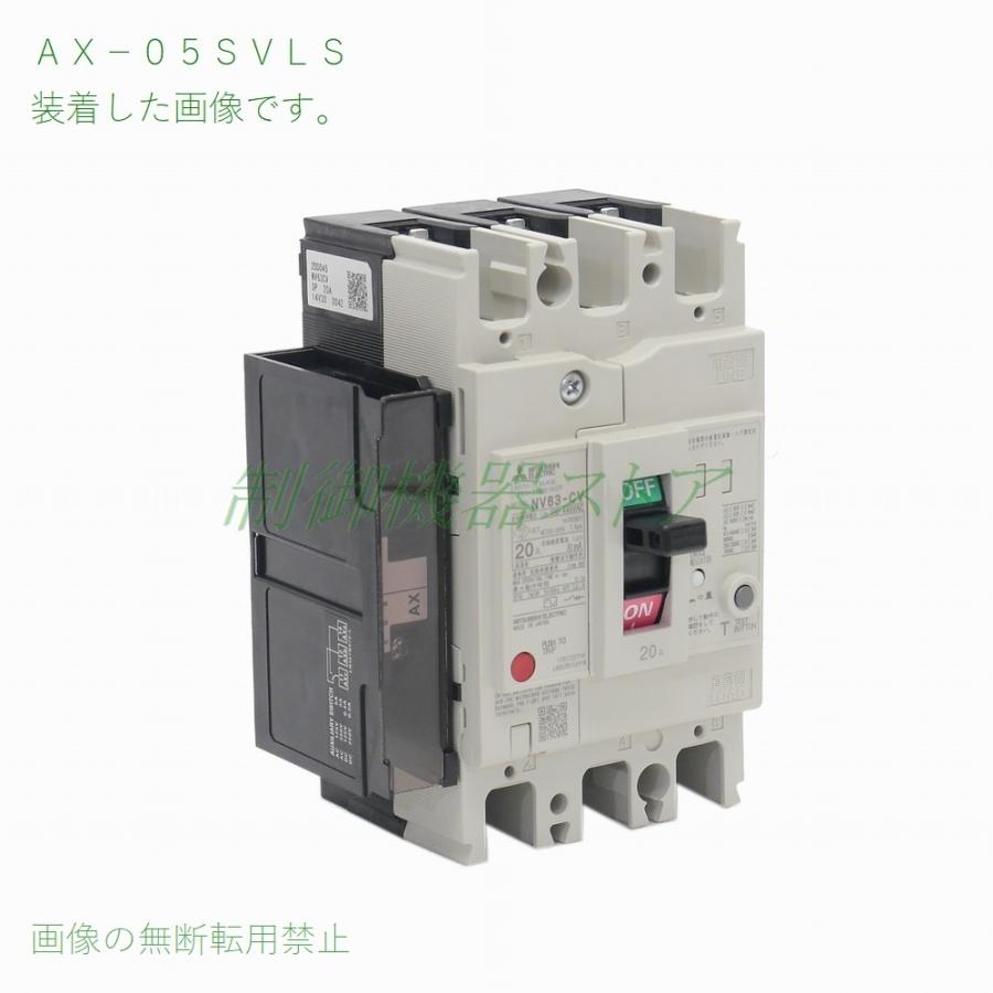 三菱電機 AX-05SVLS NF-V/NV-Vシリーズ用 補助スイッチ(端子台 三菱電機 AX-05SVLS NF-V/NV-Vシリーズ用 補助スイッチ(端子台