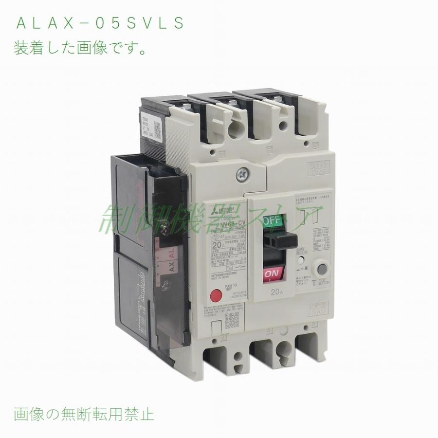 三菱電機 ALAX-05SVLS NF-V/NV-Vシリーズ用 警報/補助スイッチ 三菱電機 ALAX-05SVLS NF-V/NV-Vシリーズ用 警報/補助スイッチ