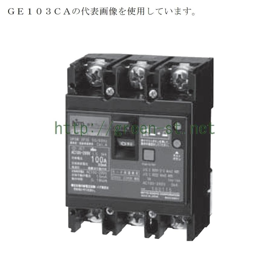 日東工業 GE103CA 3P 75A F30 協約形漏電ブレーカ 100AF 3極 日東工業 GE103CA 3P 75A F30 協約形漏電ブレーカ 100AF 3極