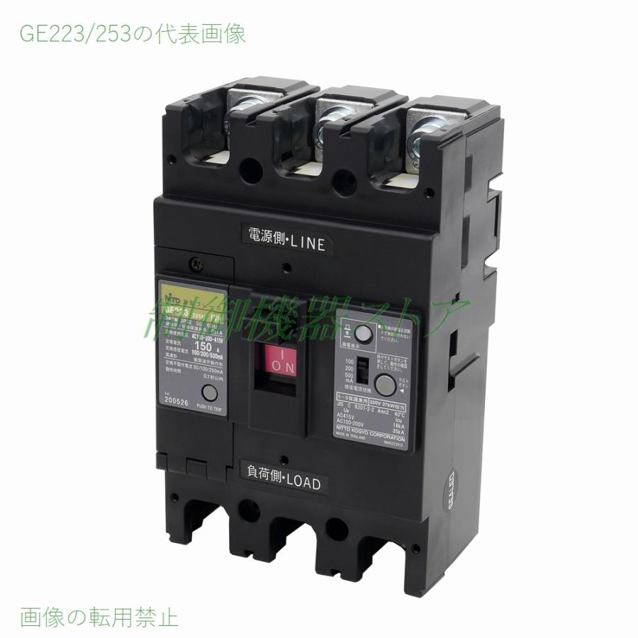 日東工業 GE223 3P 150A F30H 経済形漏電ブレーカ 225AF 3極 モータ 