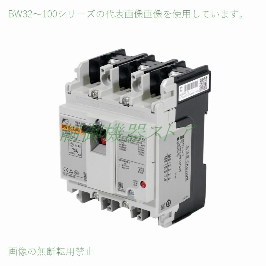 BW100AAG-3P075 富士電機 経済形 極数:3P 定格電流:75A 100Aフレーム 