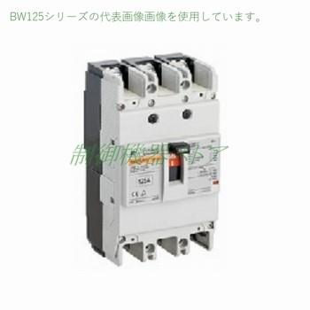 BW125JAG-3P125 富士電機 汎用形 極数:3P 定格電流:125A 125A BW125JAG-3P125 富士電機 汎用形 極数:3P 定格電流:125A 125A
