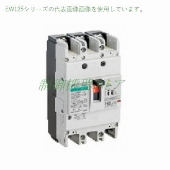 EW125JAG-3P125B/K 富士電機 汎用形 極数:3P 定格電流:125A 感度 EW125JAG-3P125B/K 富士電機 汎用形 極数:3P 定格電流:125A 感度