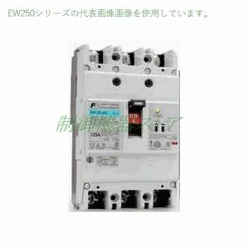 富士漏電遮断機 EW250EAG-3P225B