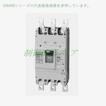 EW400EAG-3P400B/K 富士電機 経済形 極数:3P 定格電流:400A 感度電流 