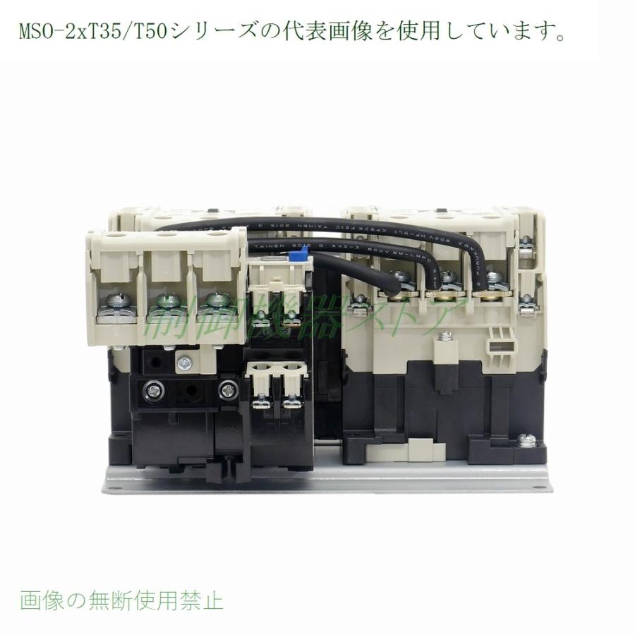 MSO-2xT35 7.5kw(200v電動機) 補助接点:(2a2b)x2 操作コイル電圧:選択 三菱電機 可逆電磁開閉器 請求書 領収書可能 - 1