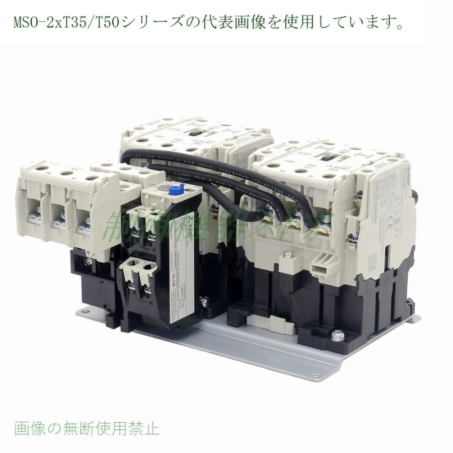 MSO-2xT50 11kw(200v電動機) 補助接点:(2a2b)x2 操作コイル電圧:選択 三菱電機 可逆電磁開閉器 請求書/領収書可能