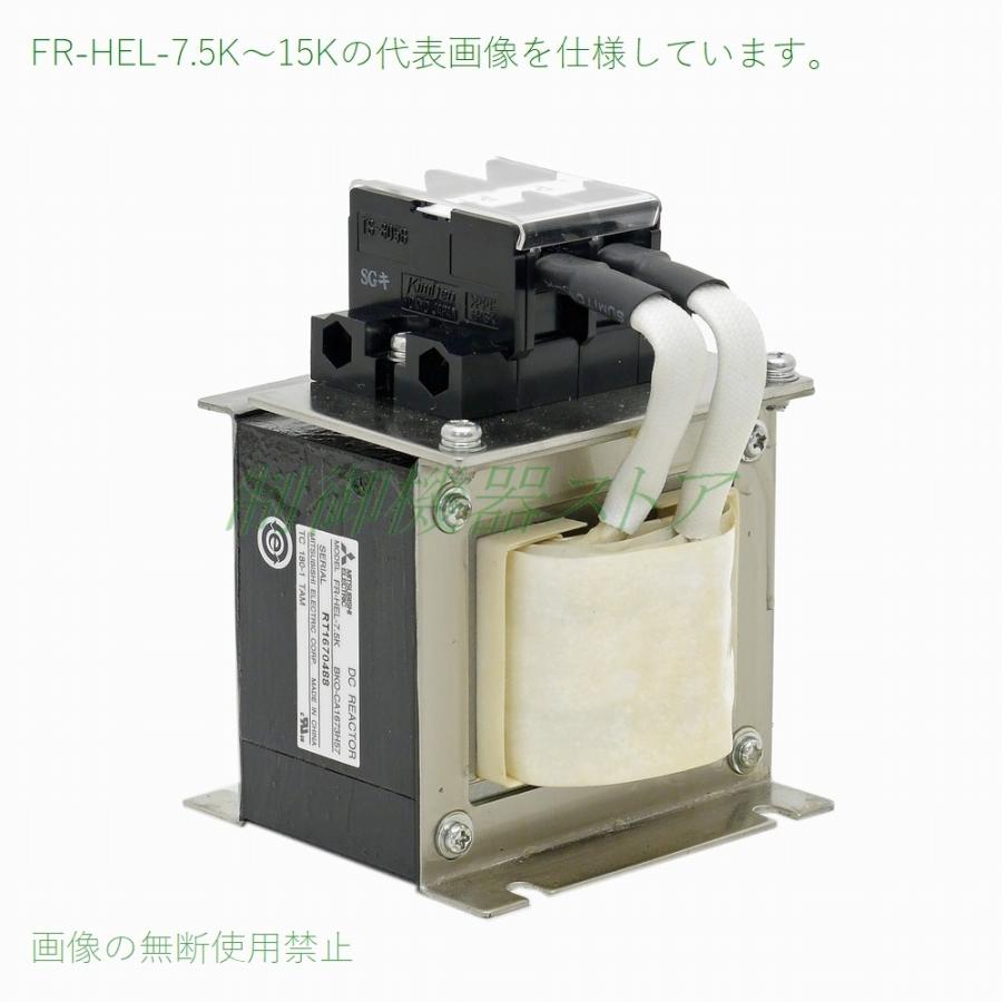 FR-HEL-11K 力率改善用DCリアクトル 適用インバータ:11kw ３相200v 三菱電機 FREQROL 請求書 領収書可能