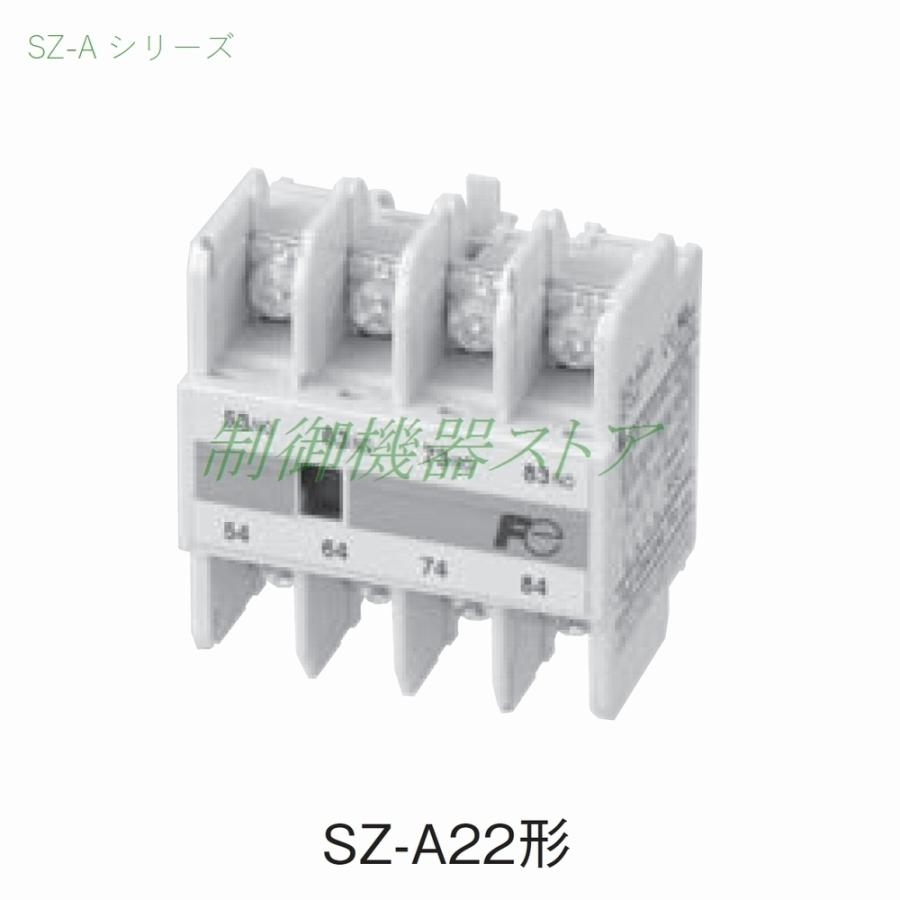 SZ-A22 構成:2a2b [適用:SC SW-03〜N3] 接触器 開閉器用 補助接点ユニット 富士電機 オプションパーツ 請求書 領収書可能