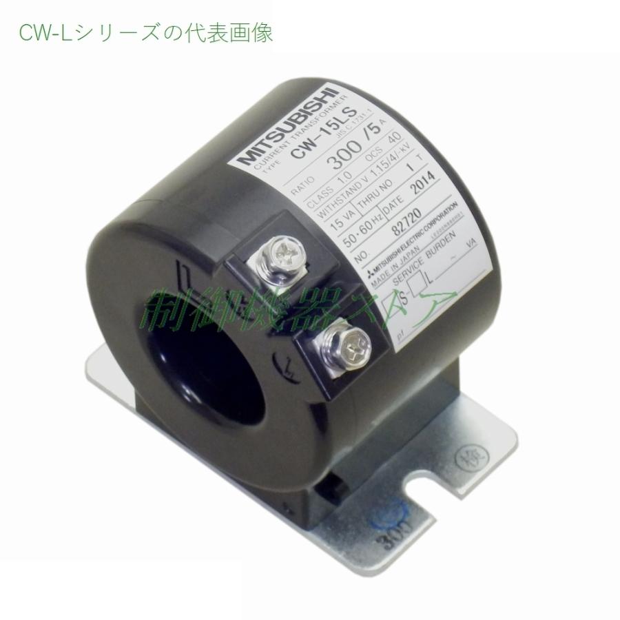 CW-5L 400 5A 低圧変流器 一次電流:400A 二次電流:5A 丸窓貫通形 三菱電機 請求書 領収書可能